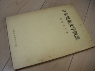 日本児童文学概説