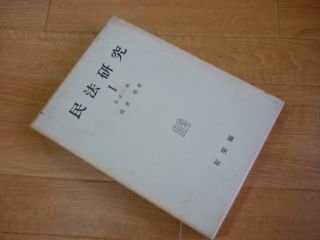 民法研究　1　私法一般