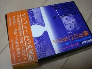 権力のペンタゴン―機械の神話 第2部