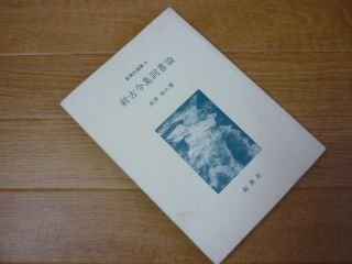 新古今集詞書論 (新典社選書)