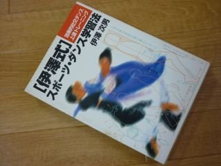 「伊沢式」スポーツ・ダンス学習法―効果的社交ダンス上達トレーニング
