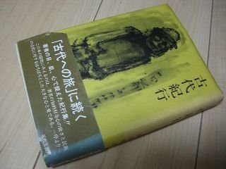 古代紀行