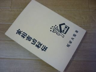 家相吉凶秘伝　図解占例