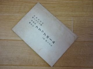 新案特許願第六八八九号　家庭娯楽競技　フリップボール　一名弾き玉突