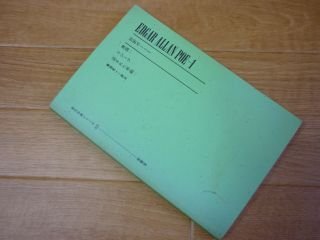対訳ポー 1 ＜現代作家シリーズ＞