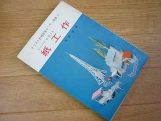 紙工作 : ペーパークラフト ＜キリスト教視聴覚センター叢書 11＞