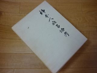 柿本人麻呂論考