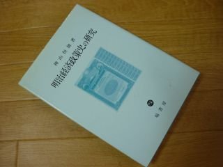 明治経済政策史の研究