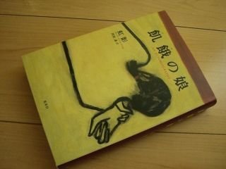 飢餓の娘