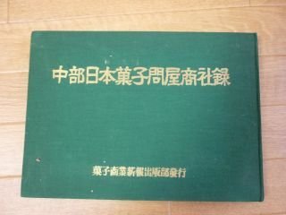 中部日本菓子問屋商社録
