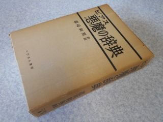 ビアス悪魔の辞典　対訳篇・評註篇　2冊