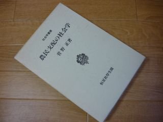 農民支配の社会学 (社会学叢書)