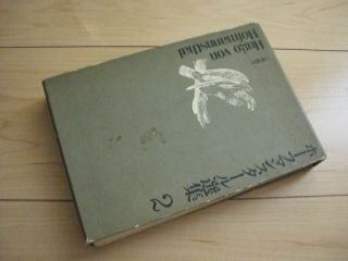 ホーフマンスタール選集〈2〉小説・散文