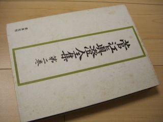 菅江真澄全集 第2巻 日記 2