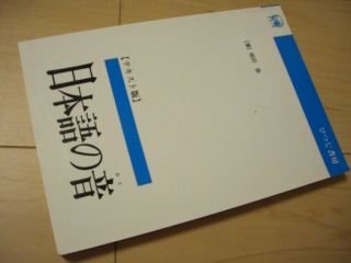 日本語の音―音声学と音韻論