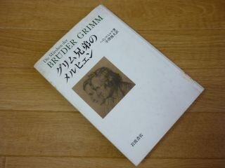 グリム兄弟のメルヒェン ＜グリム童話＞