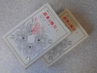 群集と権力　上下巻　〔叢書ウニベルシタス〕