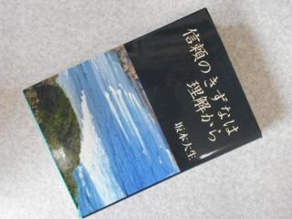 信頼のきずなは理解から（坂本大生著作集）