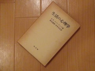 生活の心理学