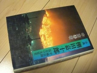 小説 棚田嘉十郎―平城宮跡保存の先覚者