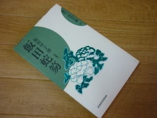飯田蛇笏 (蝸牛 俳句文庫)