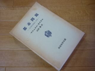 都市問題―科学的理論と分析