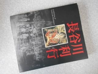 没後60年　長谷川利行展