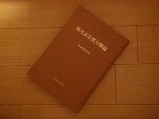 漢方古方要方解説
