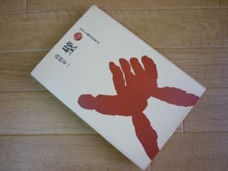 壁 (ものと人間の文化史 45)