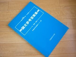 論文参考答案集 昭和58年度 ・本試験