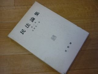 民法論集　第２巻