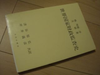 世界国家財政監査史