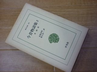 今昔物語集 (2) (東洋文庫 (89))