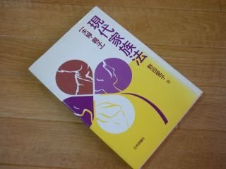 現代家族法―「夫婦・親子」