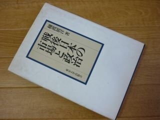 戦後日本の市場と政治