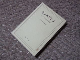 ミンネザング　ドイツ中世叙情詩集