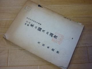米ニ関スル調査 訂正増補