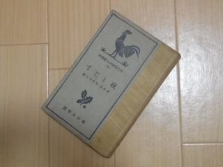 夜とざす　（現代仏蘭西文芸叢書 9）