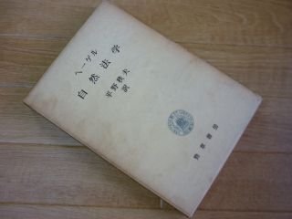ヘーゲル　自然法学　其の方法と体系