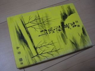 忍者芭蕉隠密行