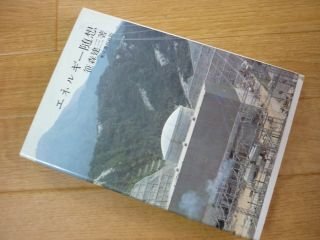 エネルギー随想