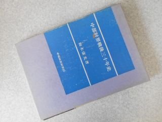 中部財界戦後三十年史
