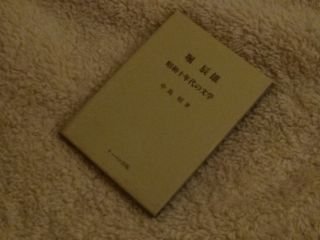 堀辰雄　昭和十年代の文学