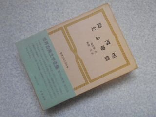 世界古典文学全集〈25〉陶淵明・文心雕竜