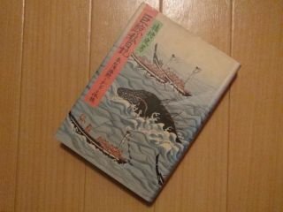 巨鯨私日記　南氷洋捕鯨とデンマーク体操