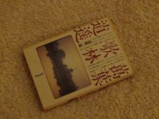 萬葉歌林逍遥 (和泉選書 78) | 遠藤 一雄 |本 | 通販 | Amazon