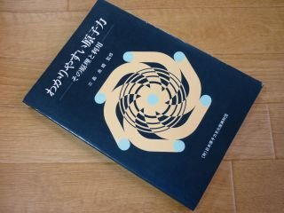 わかりやすい原子力　その原理と利用