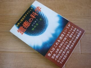 霊癒の科学　改定第一版