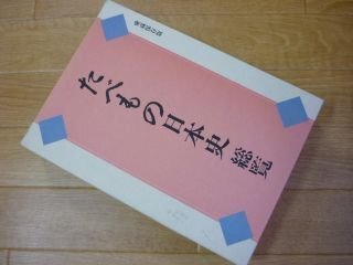 たべもの日本史総覧