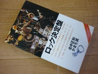 ロック決定盤(On books)